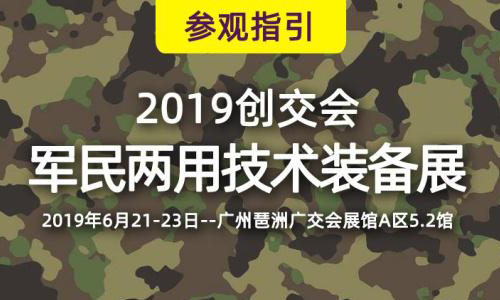 2019創(chuàng)交會(huì)廣州開幕，華頡軍用筆記本電腦助力強(qiáng)國夢(mèng)