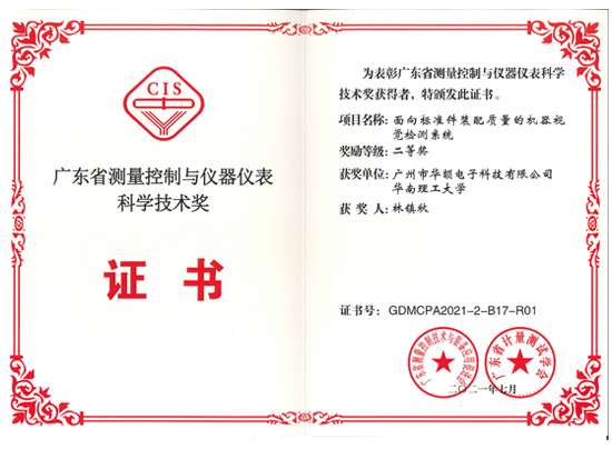 廣東省測量控制與儀器儀表科學技術獎