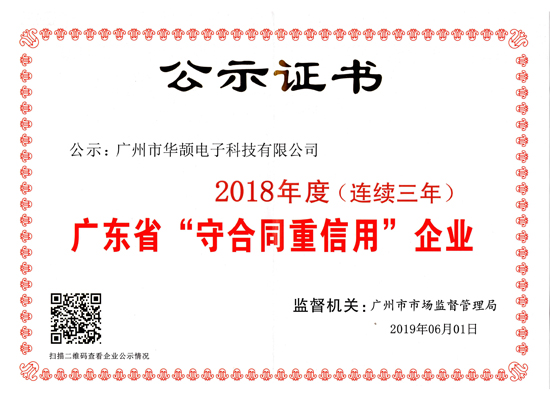 廣東守合同重信用企業（2016-18年）