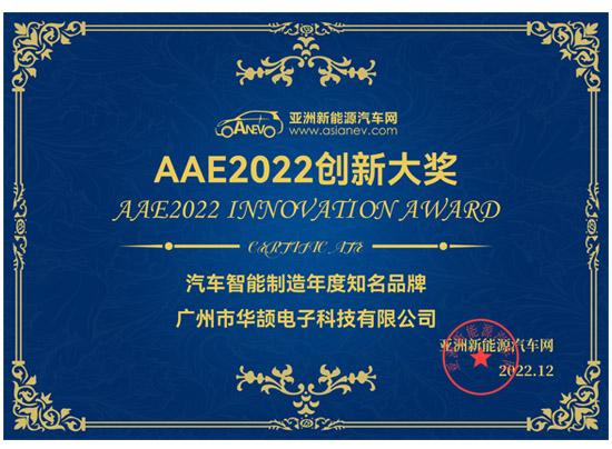  亞洲新能源汽車網 AAE2022創新大獎