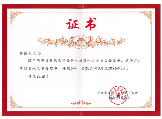 廣州市儀器儀表學會