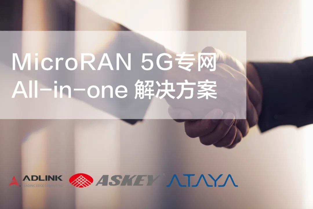 凌華科技 | 與Askey和Ataya簽署合作備忘錄，共同打造MicroRAN 5G專(zhuān)網(wǎng)解決方案