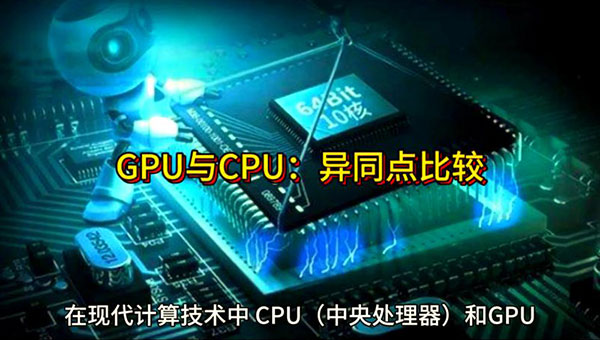 GPU服務(wù)器與CPU服務(wù)器的區(qū)別：從原理到選型的全攻略