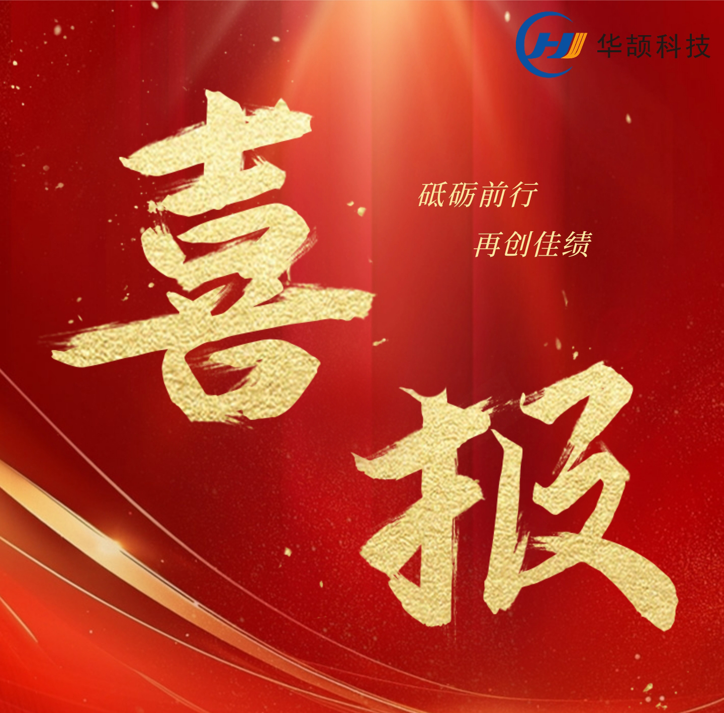 【喜訊】華頡科技創新發展喜訊不斷,持續增強企業核心實力