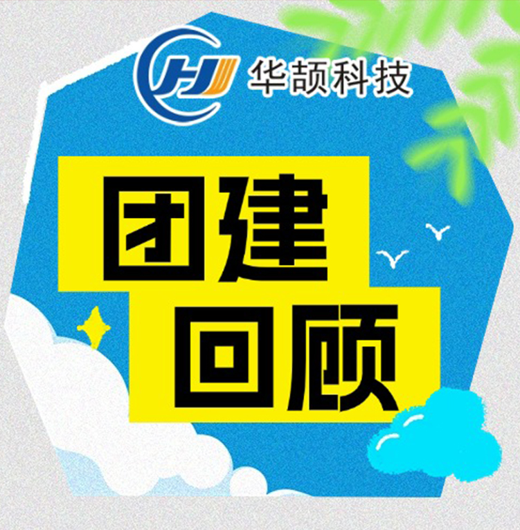 激情工作,快樂生活——華頡科技2025年度團(tuán)建活動回顧