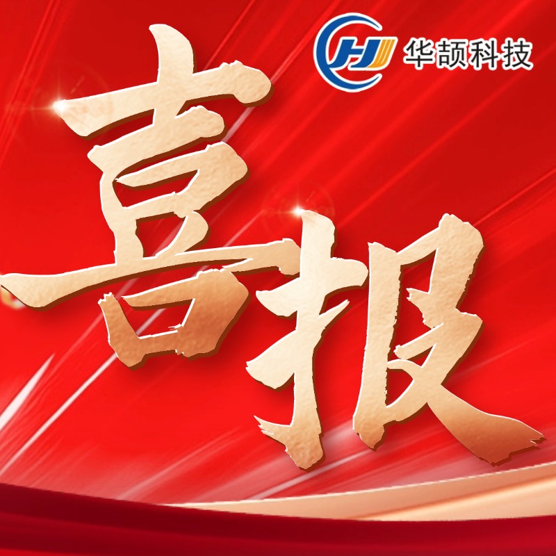 喜報︱連續(xù)10年!熱烈祝賀華頡科技再獲“國家級高新技術(shù)企業(yè)”認(rèn)定