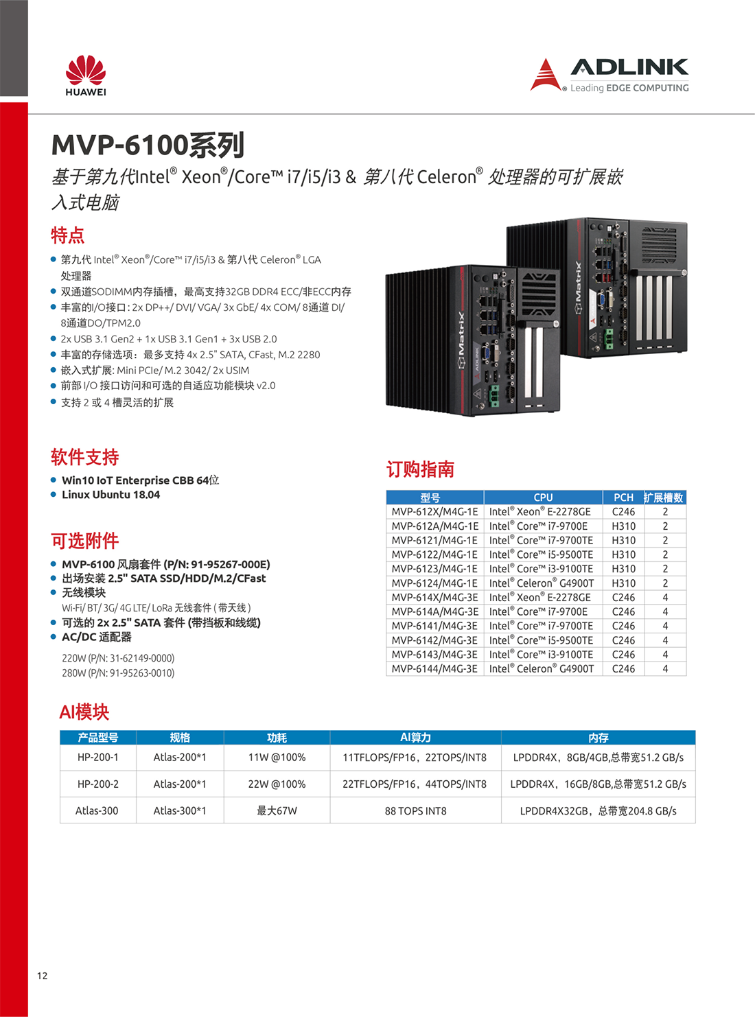 凌華工控機(jī)/華為ATLAS200 AI加速模塊